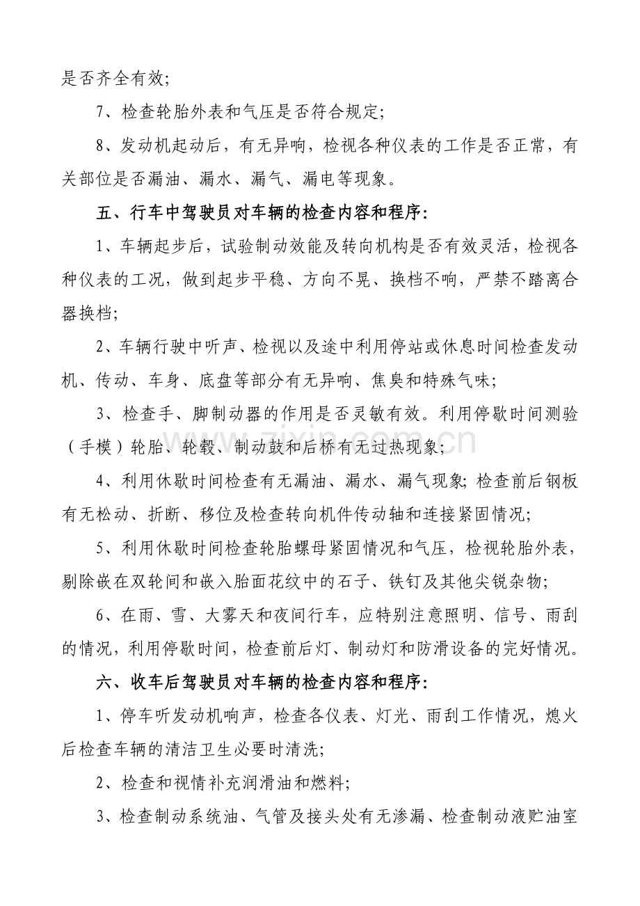 车辆日常安全检查操作规程.doc_第2页
