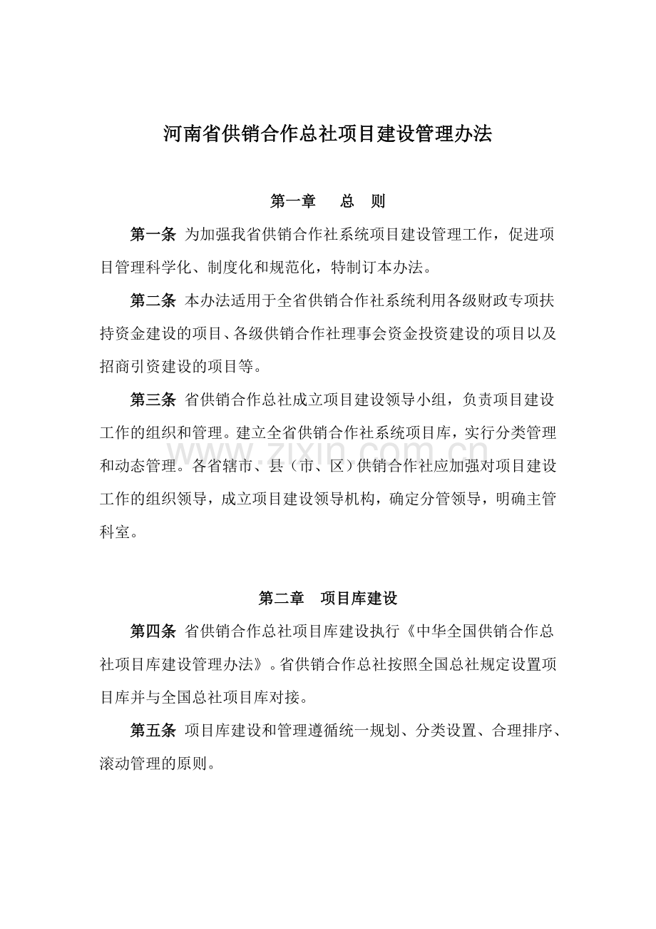 河南省供销合作总社项目建设管理办法.doc_第1页