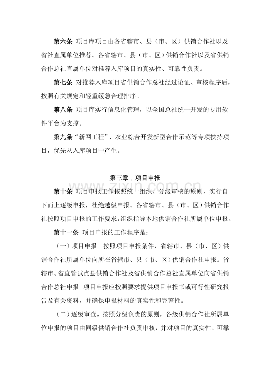 河南省供销合作总社项目建设管理办法.doc_第2页