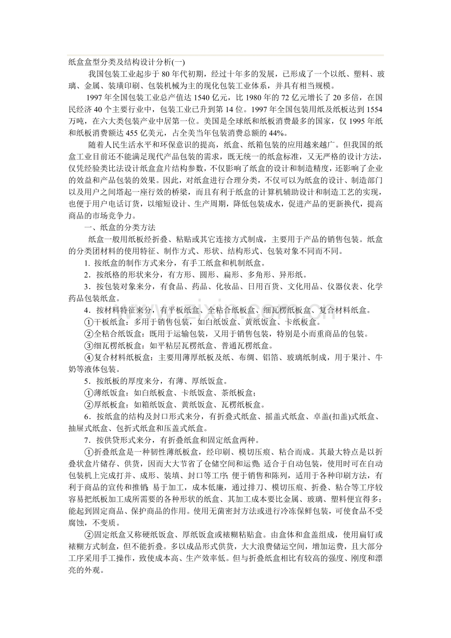 纸盒盒型分类及结构设计分析.doc_第1页