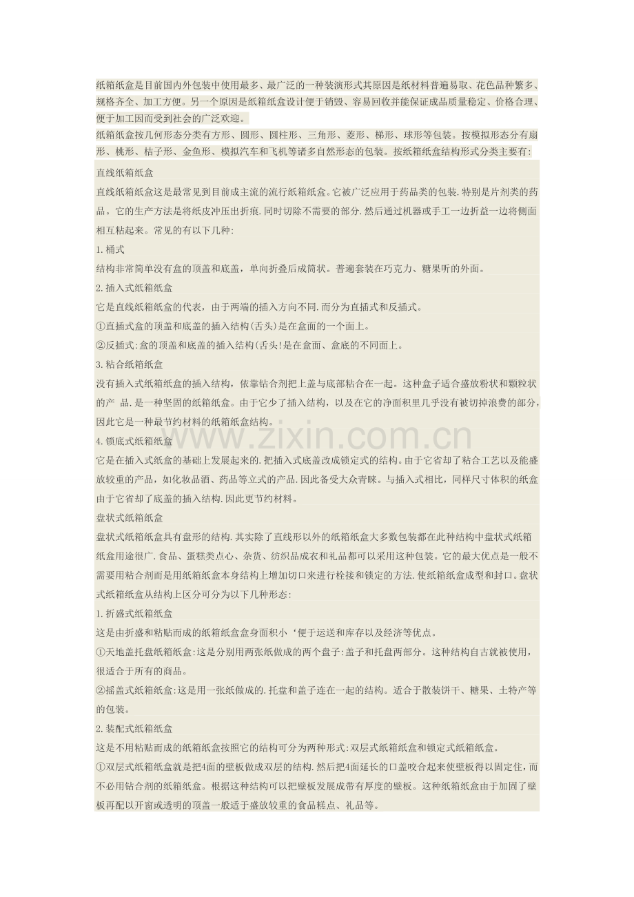 纸盒盒型分类及结构设计分析.doc_第2页