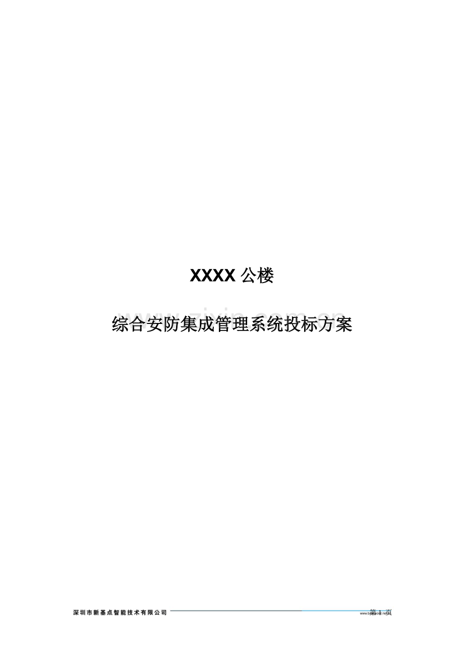 综合安防集成管理系统投标方案.doc_第1页