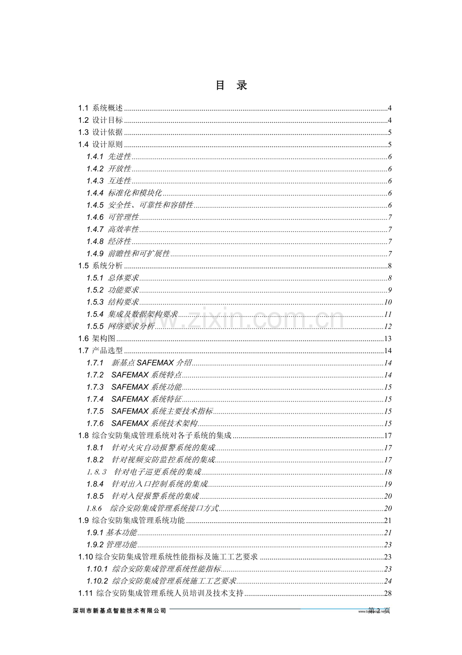 综合安防集成管理系统投标方案.doc_第2页
