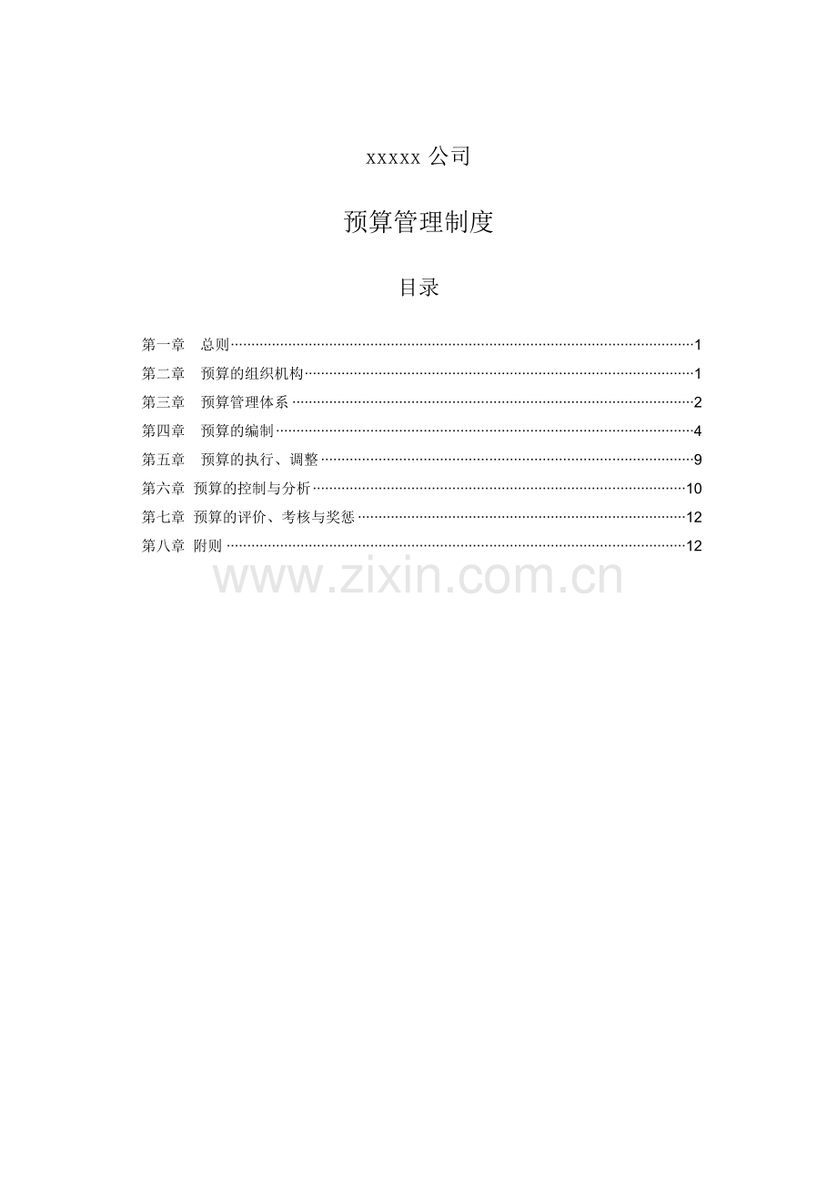 预算管理6.doc_第1页