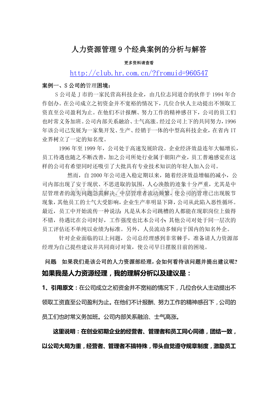 人力资源管理9个经典案例的分析与解答.doc_第1页