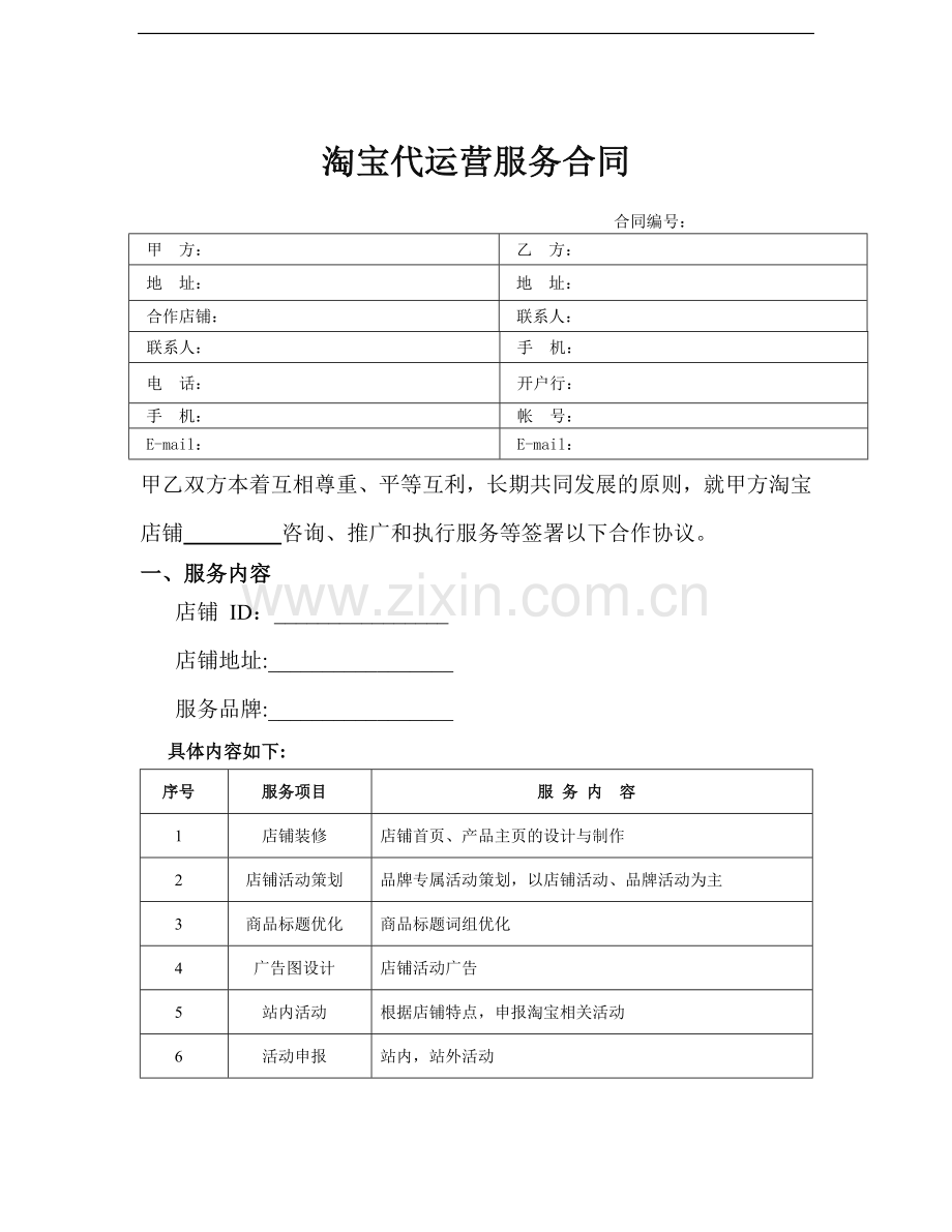 淘宝代运营合同.doc_第1页
