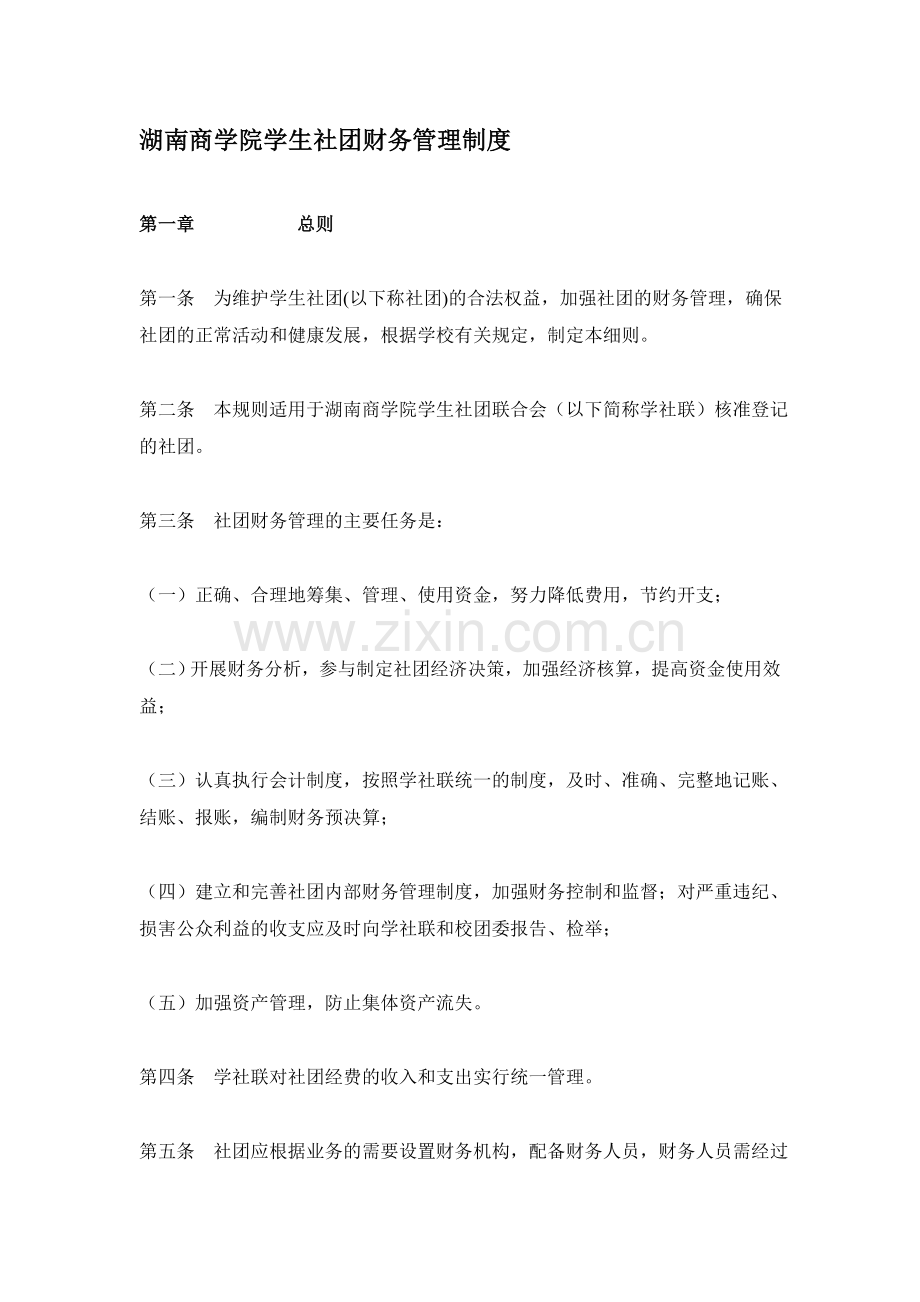 湖南商学院学生社团财务管理制度.doc_第1页