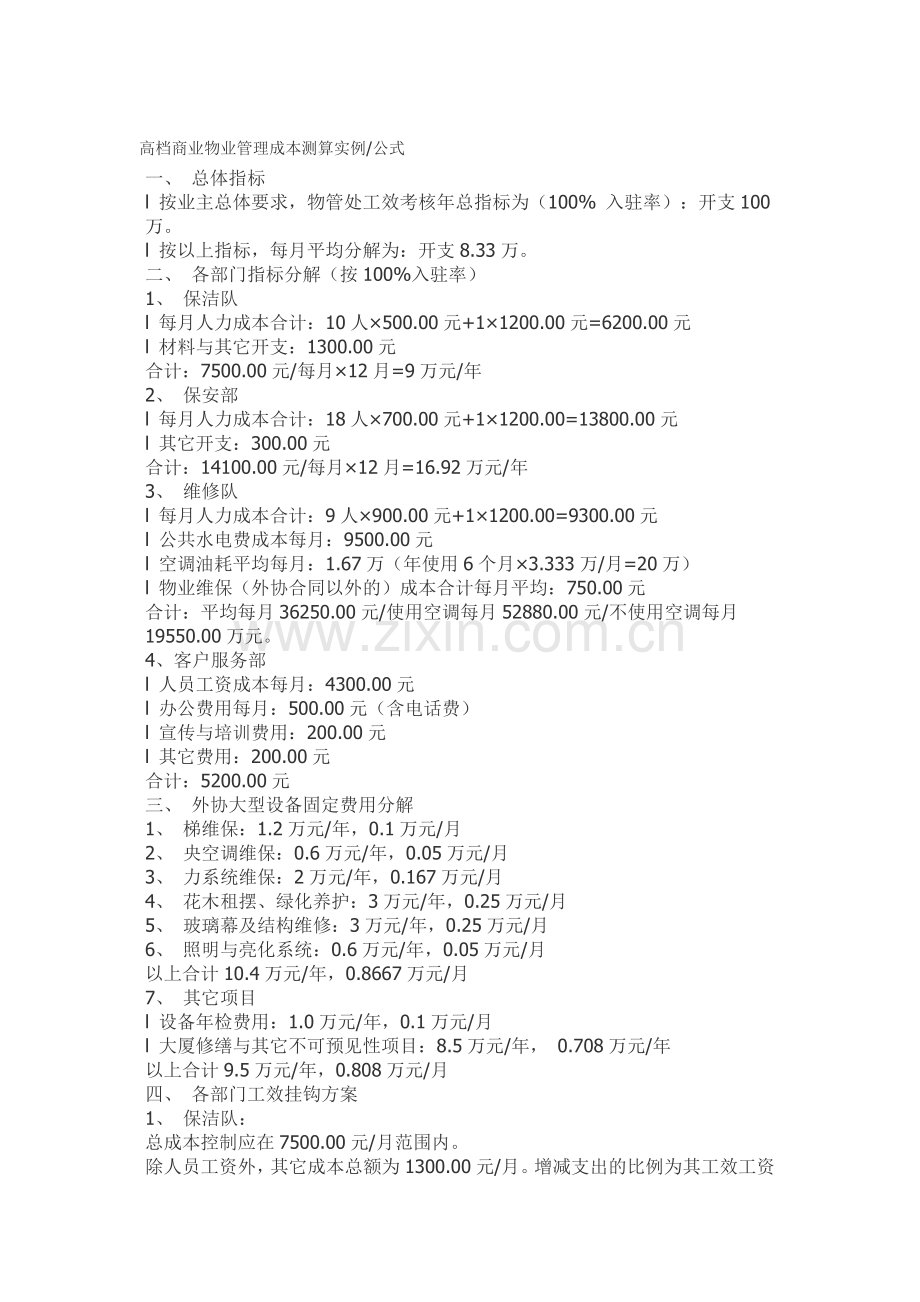 高档商业物业管理成本测算实例.doc_第1页
