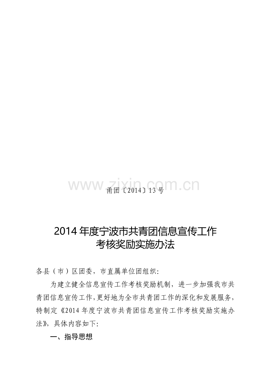 2014年度宁波市共青团信息宣传工作考核奖励实施办法.doc_第1页