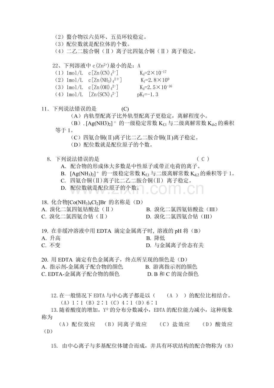 无机及分析化学(董元彦)第八章选择题及答案.doc_第2页