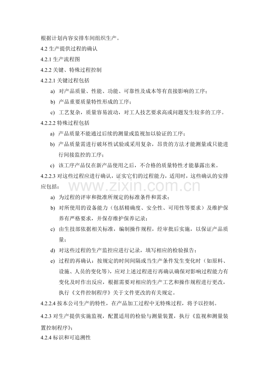 生产和服务提供控制程序.doc_第2页