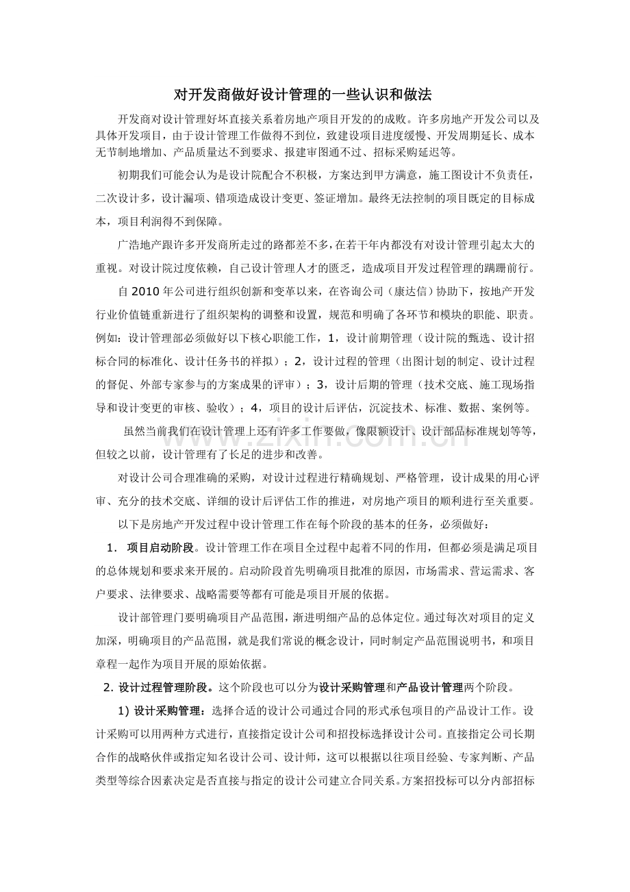 房地产开发项目规划设计管理思路.doc_第1页