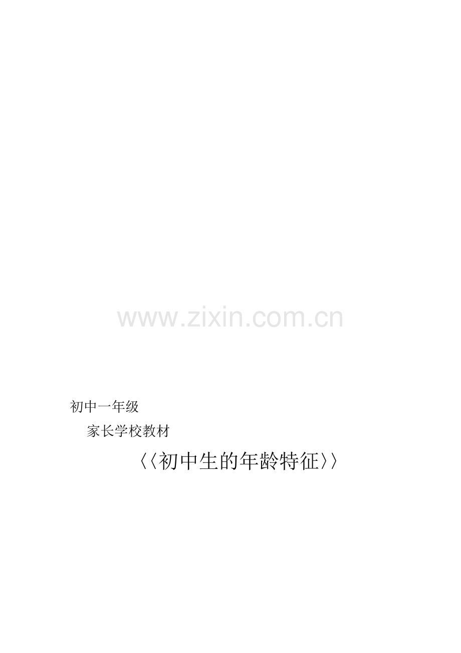 初中生的年龄特征.doc_第1页