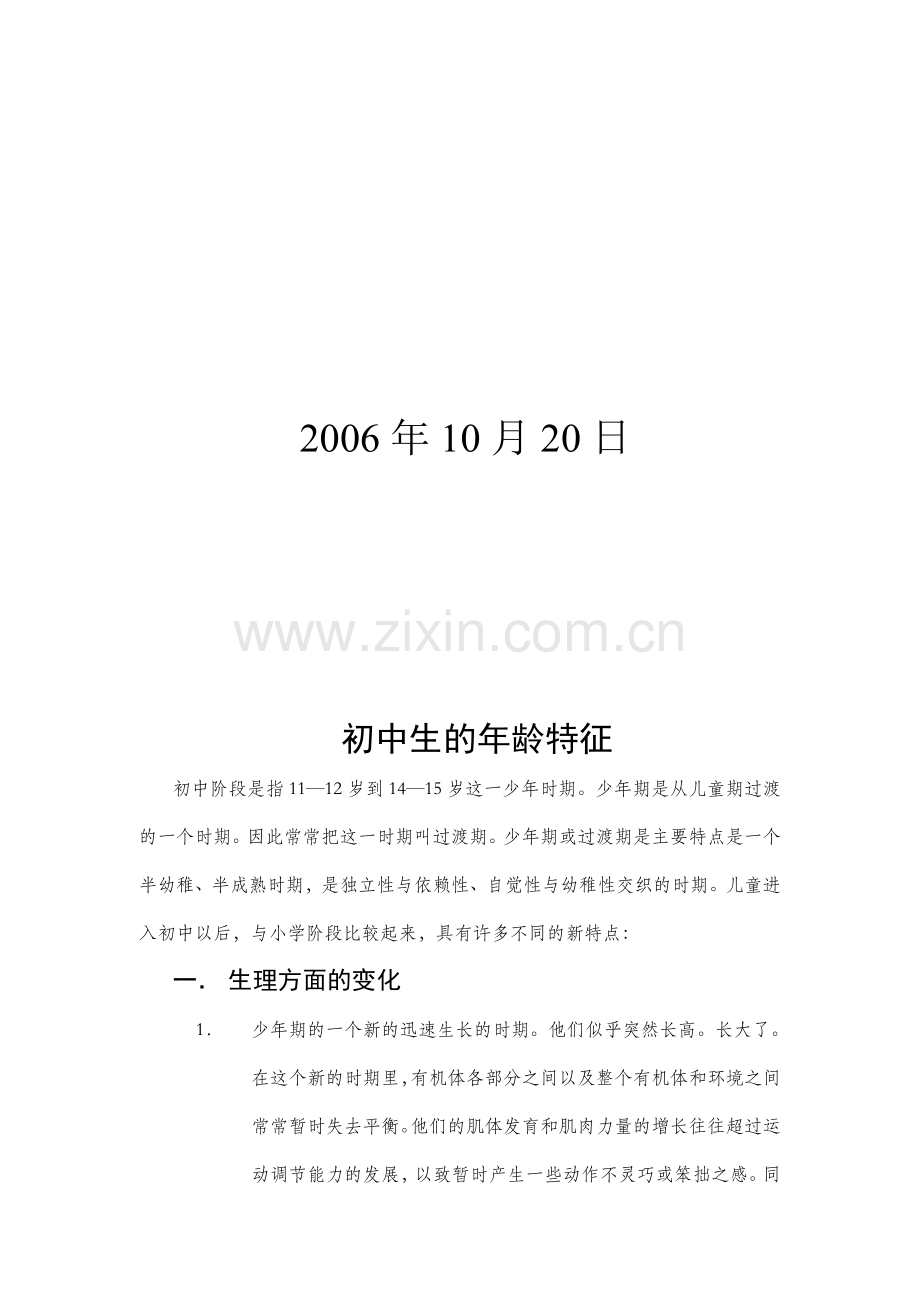 初中生的年龄特征.doc_第2页