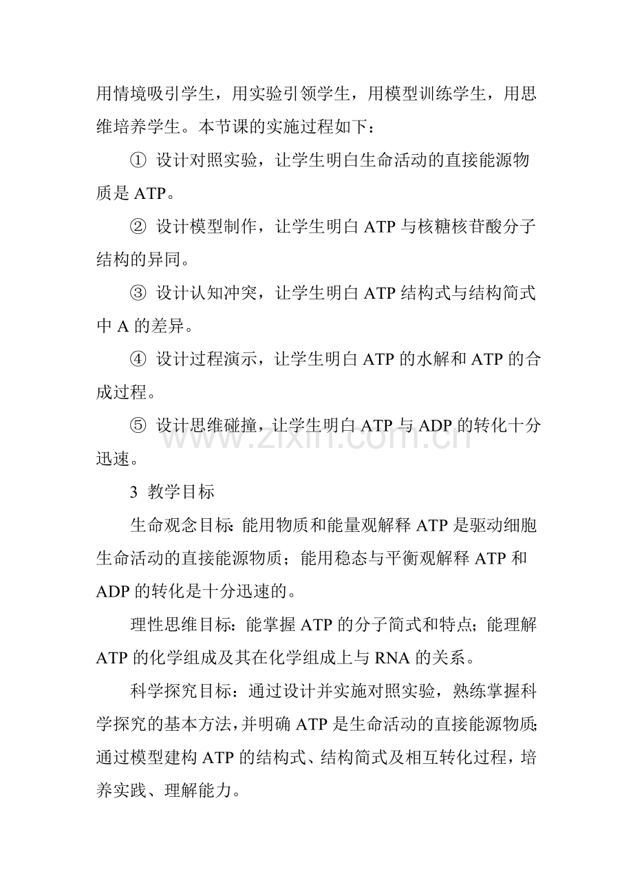 例谈生物学核心素养背景下的教学设计.doc_第2页