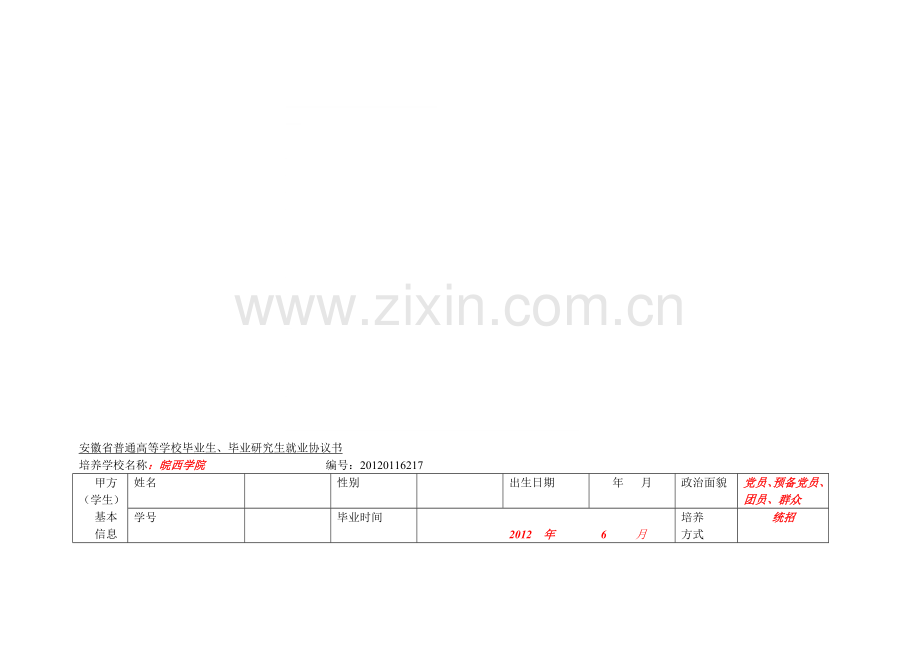 安徽省普通高等学校毕业生就业协议书样表.doc_第1页