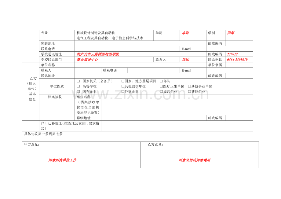 安徽省普通高等学校毕业生就业协议书样表.doc_第2页