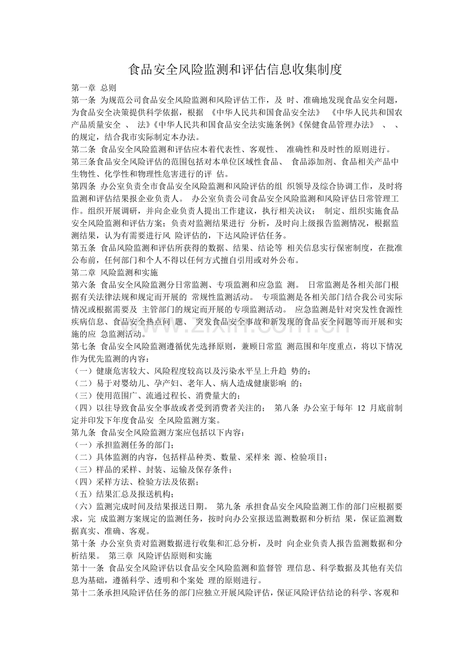 收集食品安全风险监测和评估信息管理制度.doc_第1页
