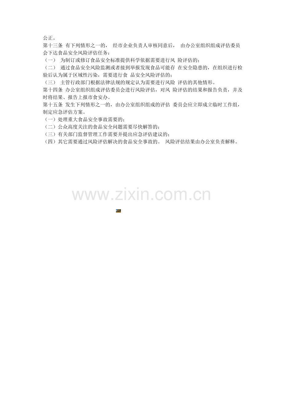 收集食品安全风险监测和评估信息管理制度.doc_第2页