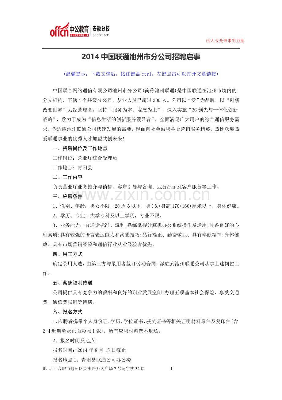 2014中国联通池州市分公司招聘启事.doc_第1页
