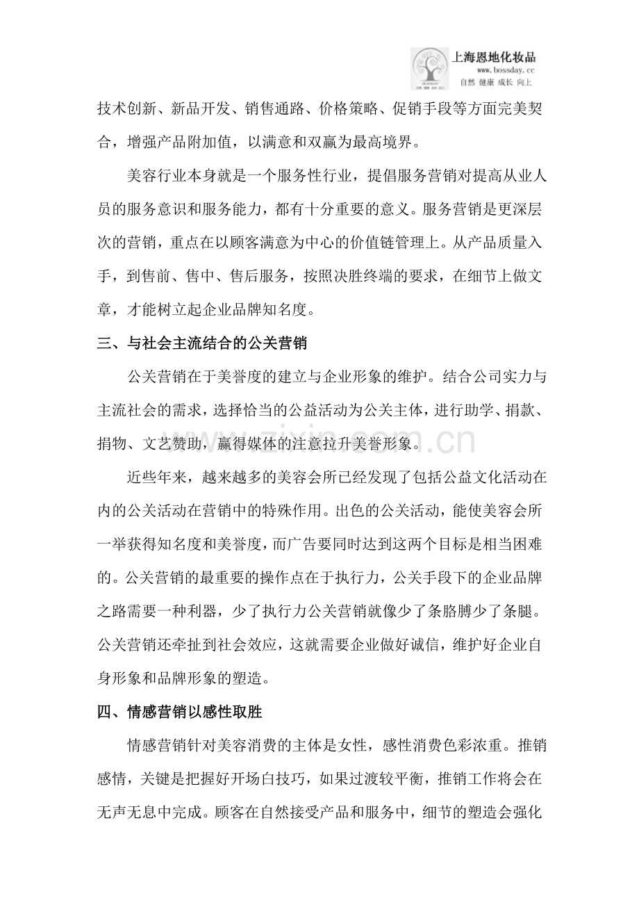 美容院经营不可不知的十大营销模式.doc_第2页
