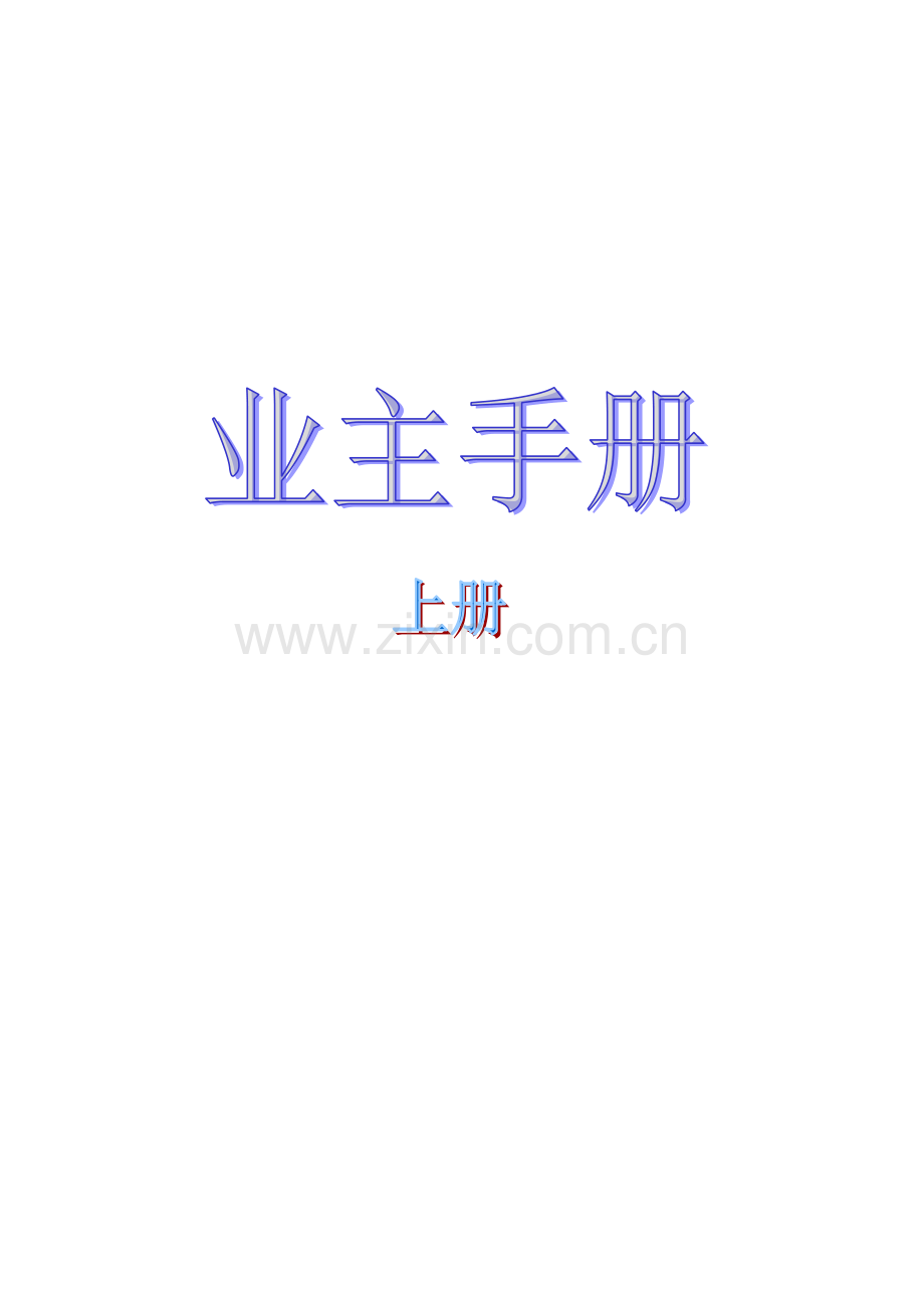 西安东新物业-业主手册-上册(制度篇).doc_第1页