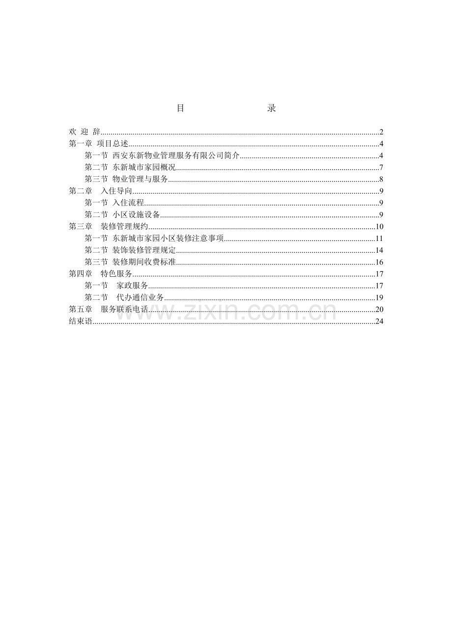西安东新物业-业主手册-上册(制度篇).doc_第2页
