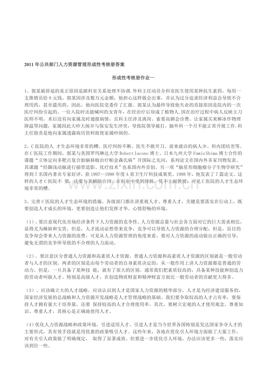 2011年公共部门人力资源管理形成性考核册答案.doc_第1页