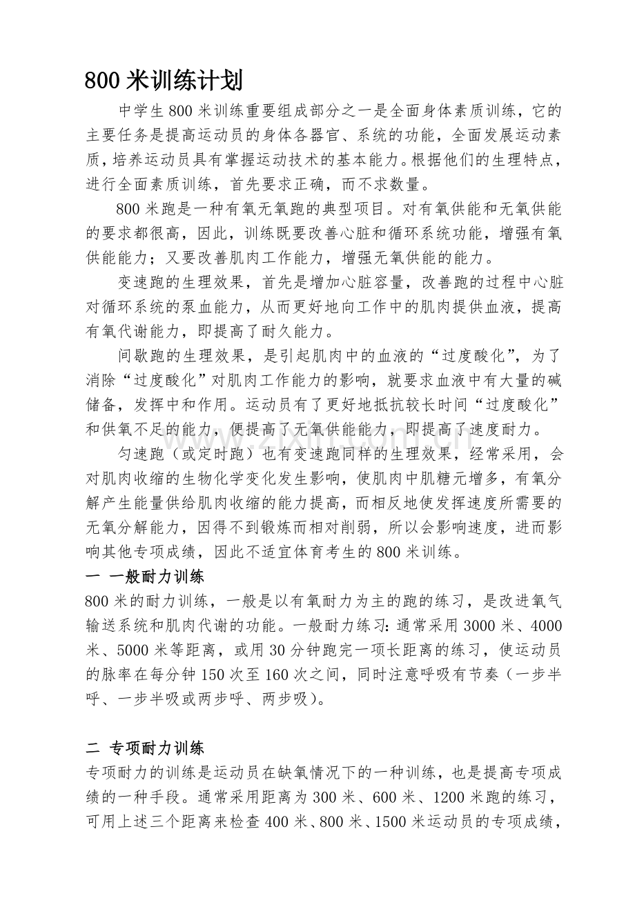 800米训练计划.doc_第1页