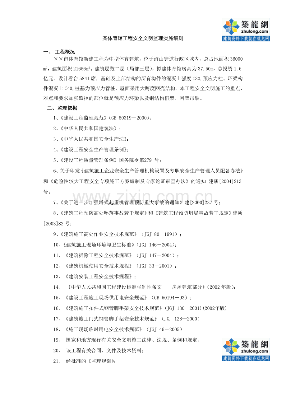 8.3.4某体育馆工程安全文明监理实施细则.doc_第1页