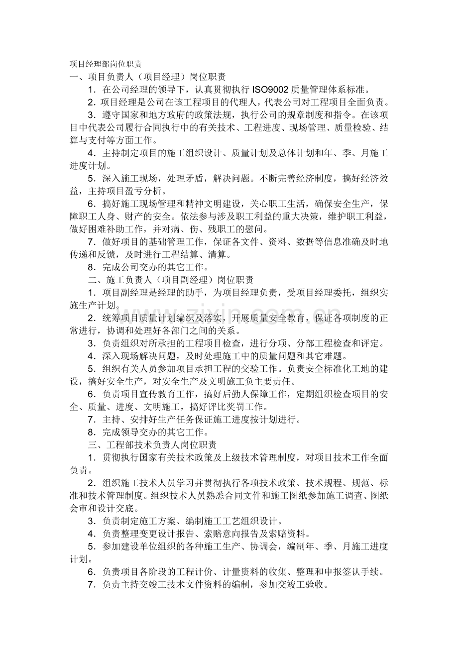 建筑工程企业的项目部经理岗位职责.doc_第1页
