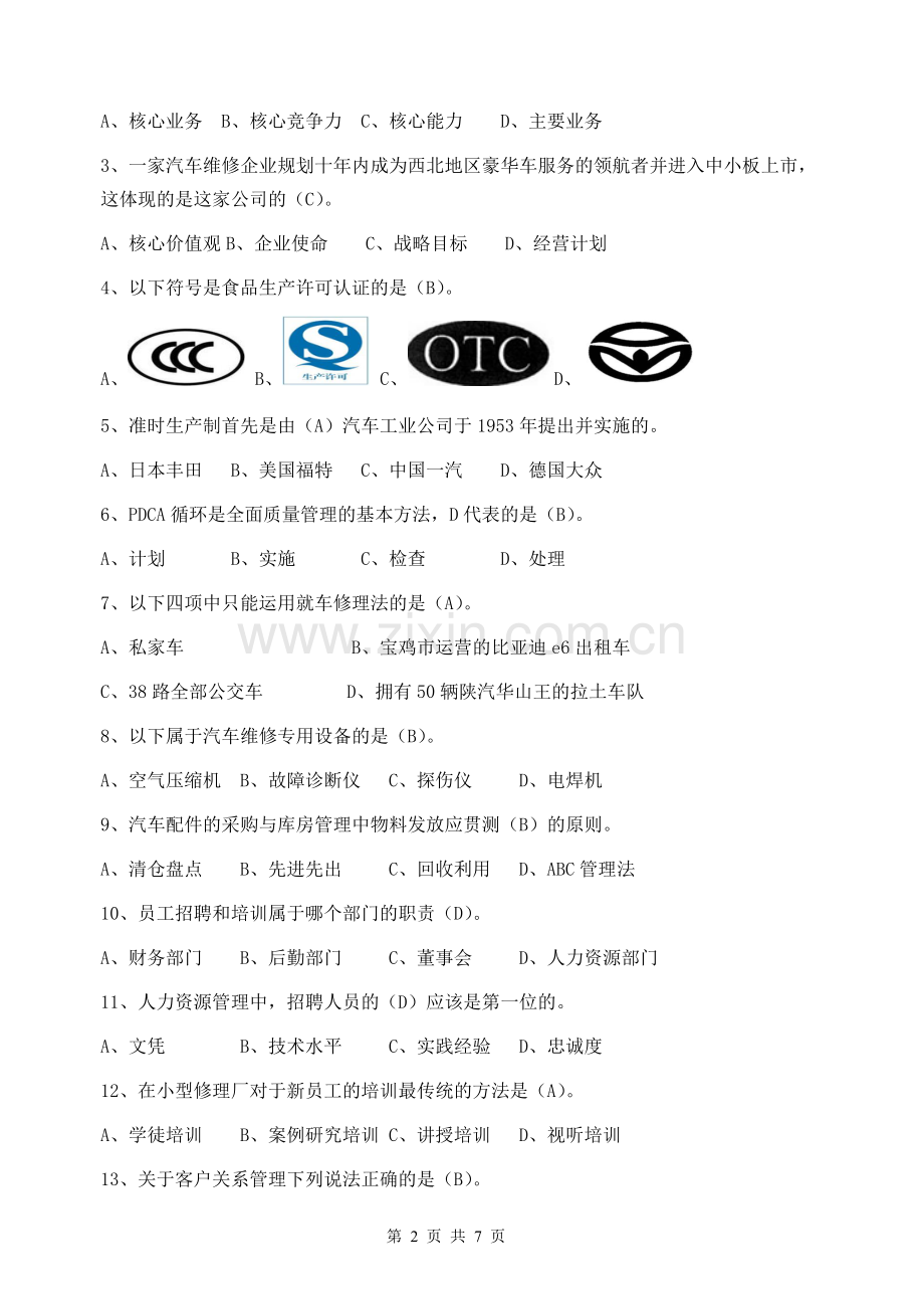 汽车维修企业管理A卷答案.doc_第2页