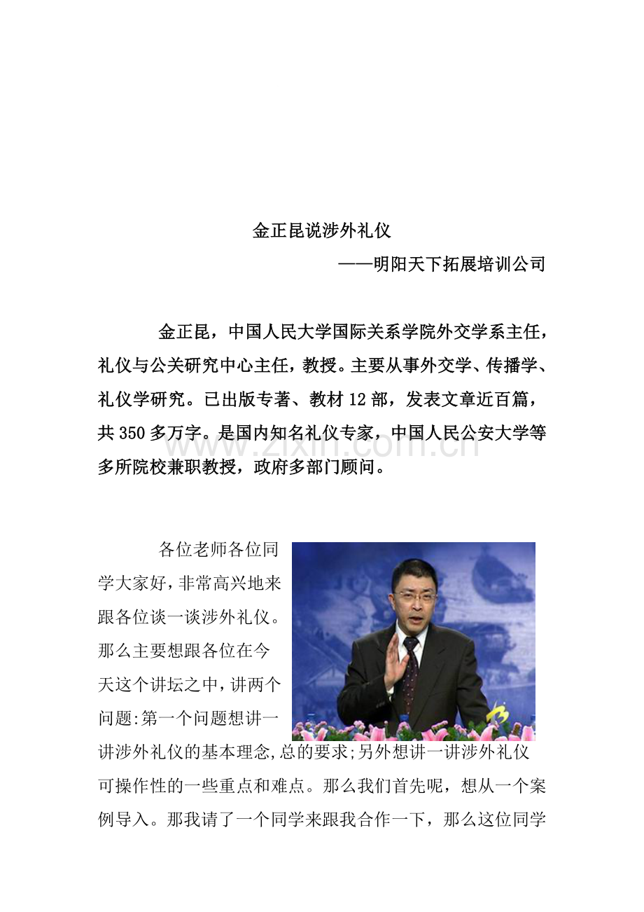 拓展训练：涉外礼仪.doc_第1页
