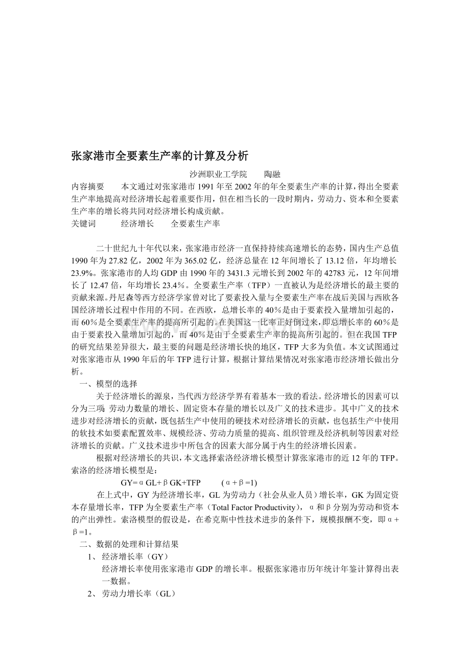 张家港市全要素生产率的计算及分析.doc_第1页