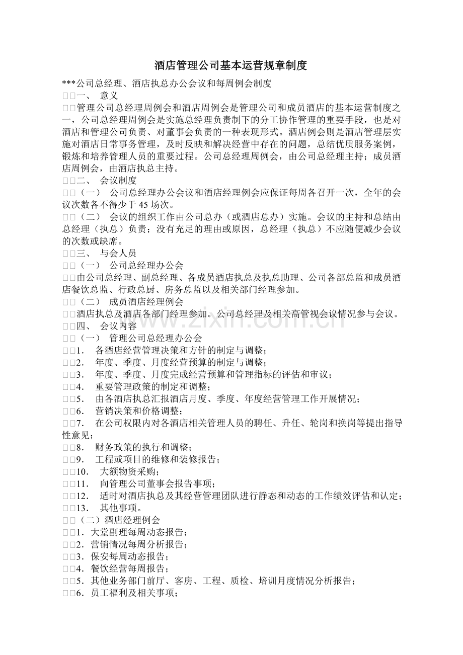 酒店管理公司基本运营规章制度.doc_第1页