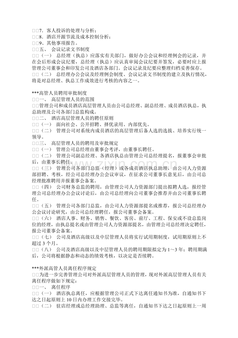酒店管理公司基本运营规章制度.doc_第2页