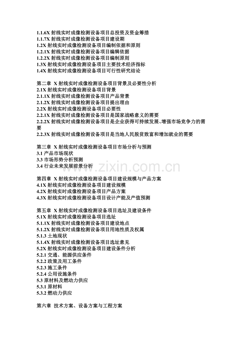 X射线实时成像检测设备项目可行性研究分析报告-甲级资质.doc_第2页
