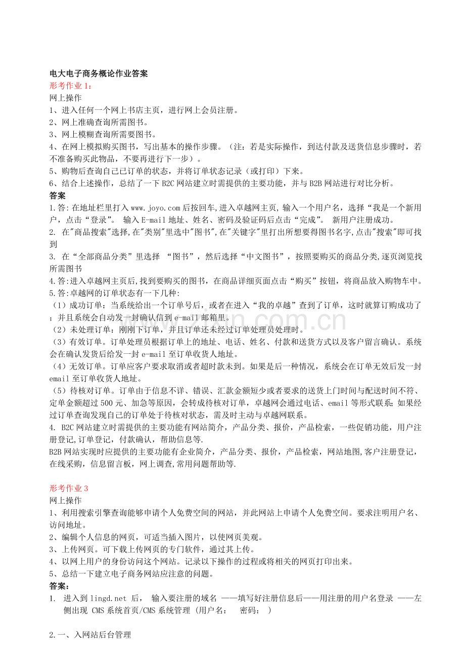 电大电子商务概论形成性考核册答案00.doc_第1页