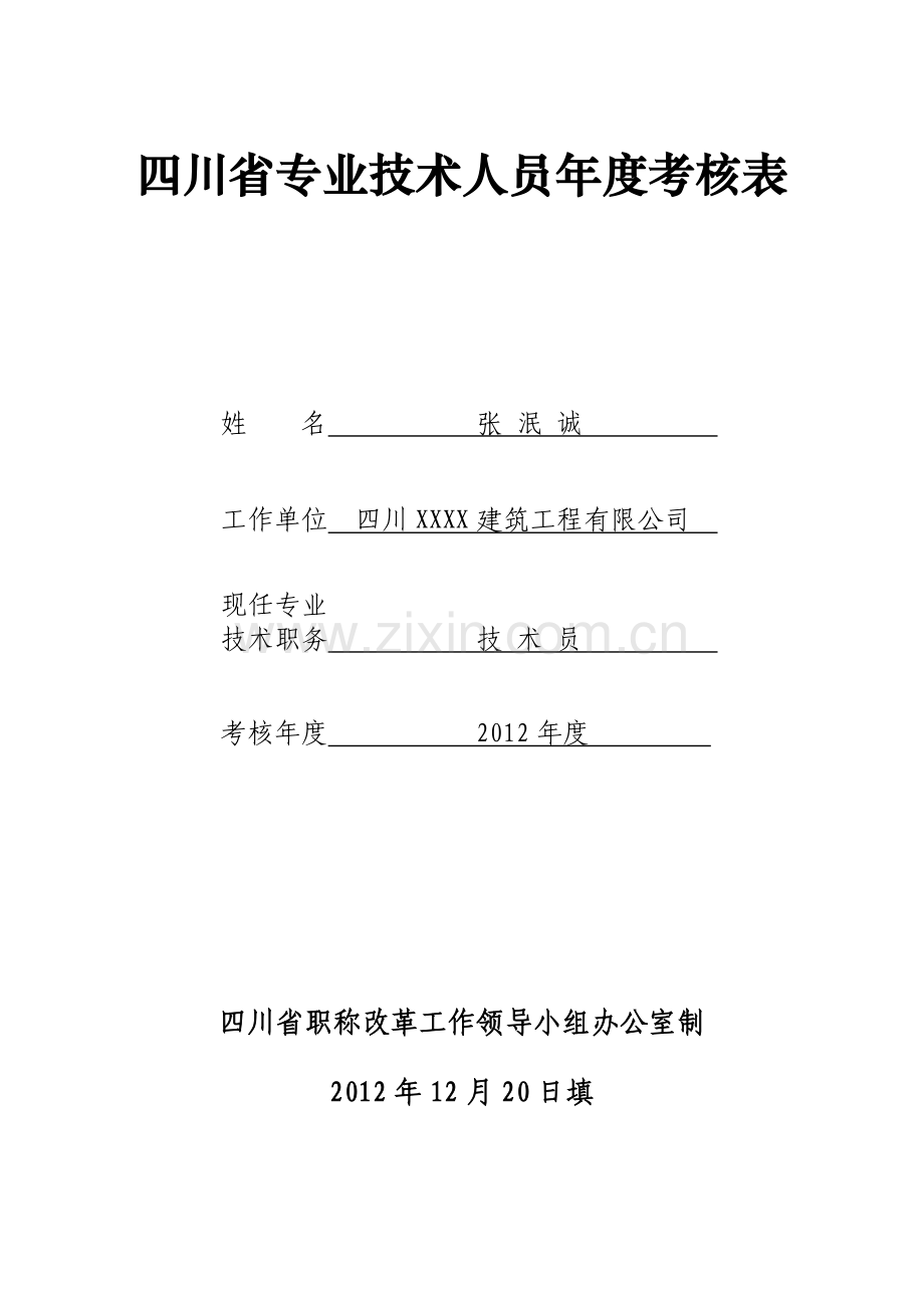 四川省专业技术人员年度考核表(2012).doc_第1页