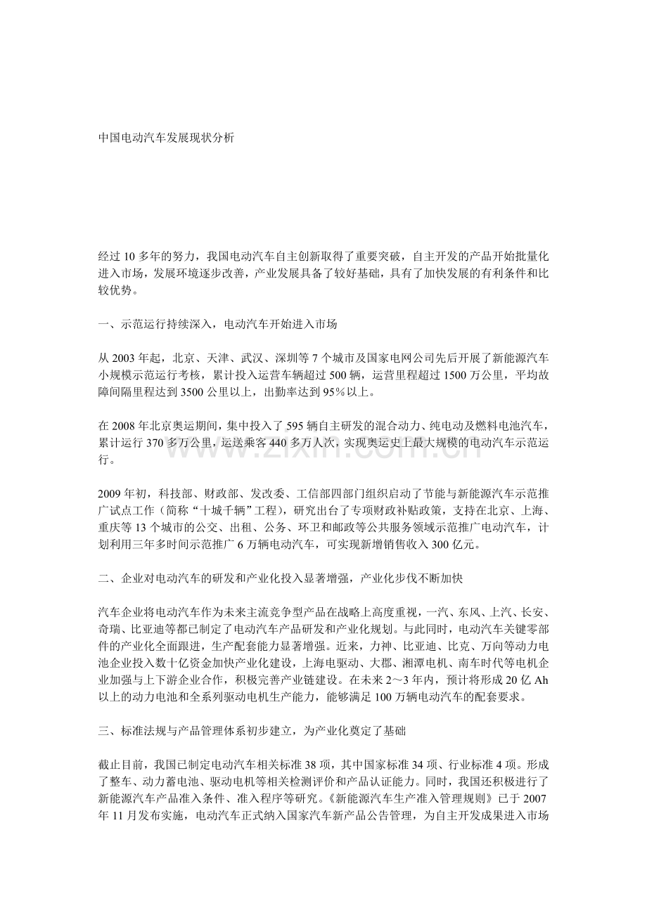 中国电动汽车发展现状分析.doc_第1页