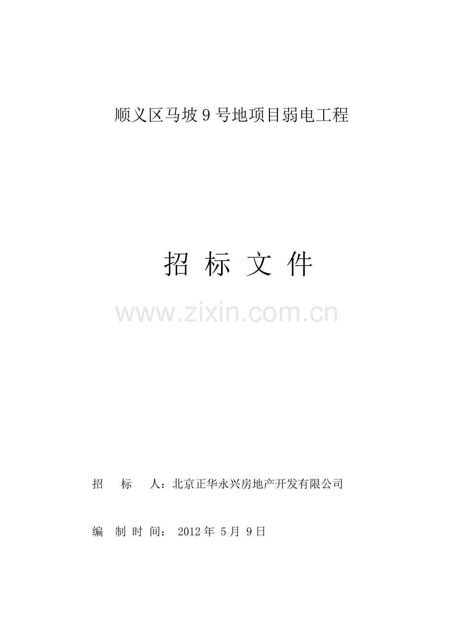 弱电工程招标文件.doc_第1页