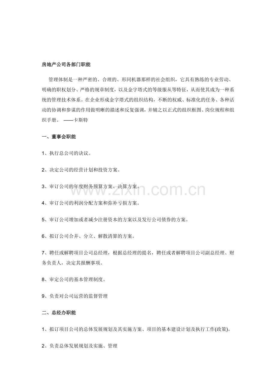 房地产公司各部门职责.doc_第1页