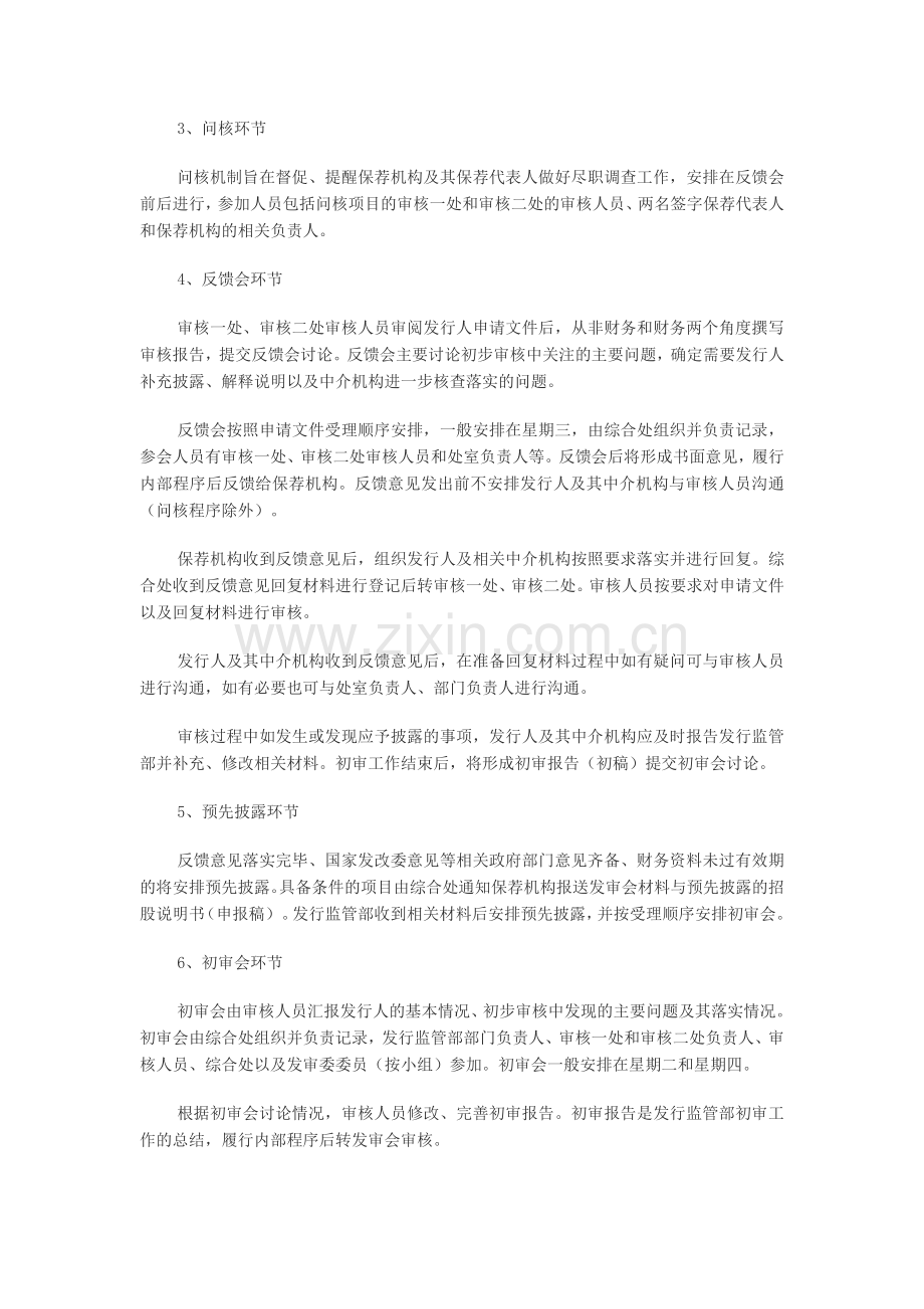 中国证监会发行监管部2月1日首次公开发行股票审核工作流程.doc_第2页