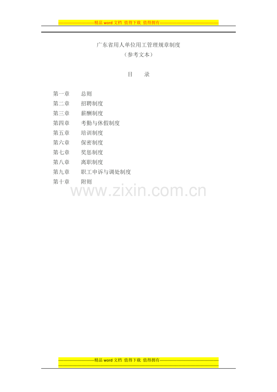 广东省用人单位用工管理规章制度(参考版本).doc_第1页