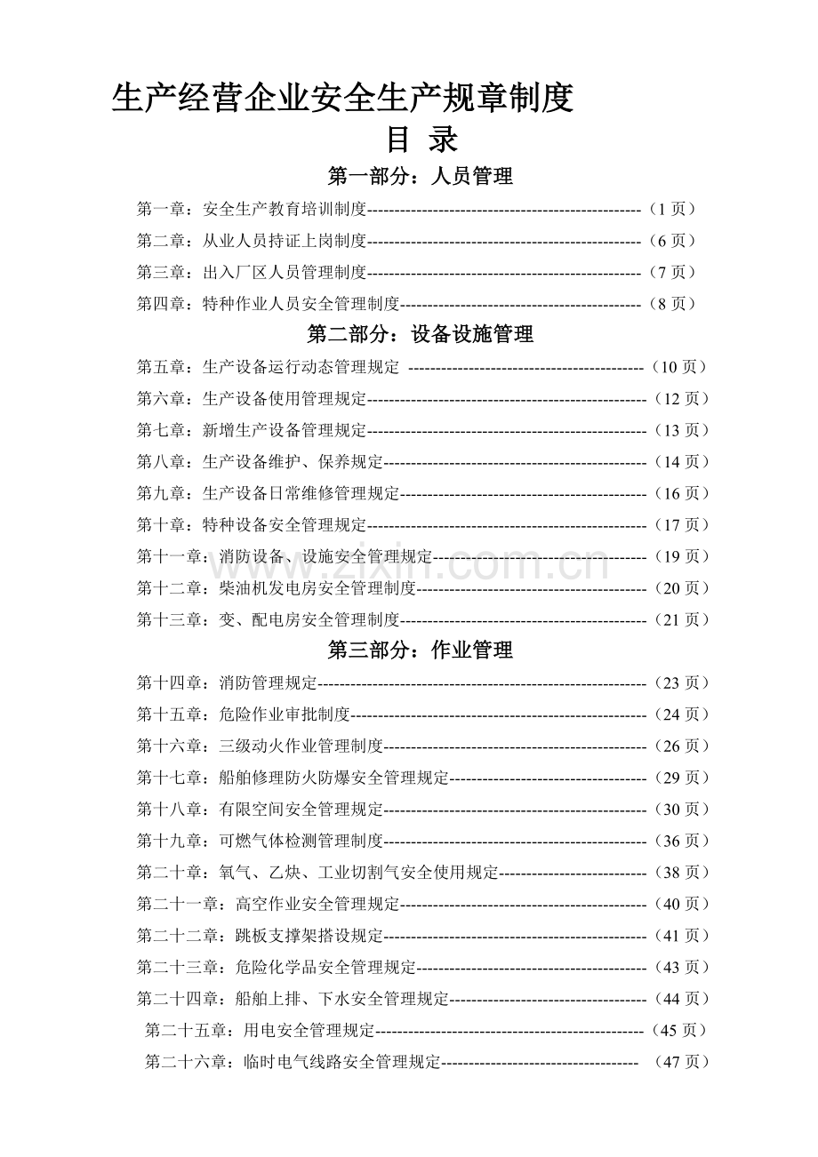 安全生产规章制度(蓝本)-(1).doc_第1页