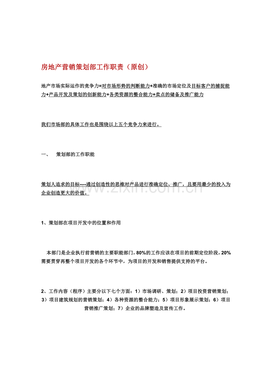 房地产营销策划部工作职责.doc_第1页