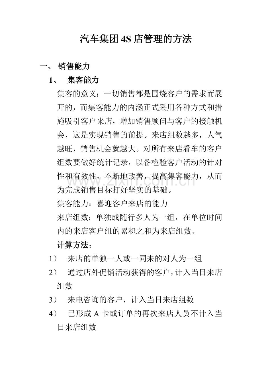 汽车集团4S店管理方法.doc_第1页