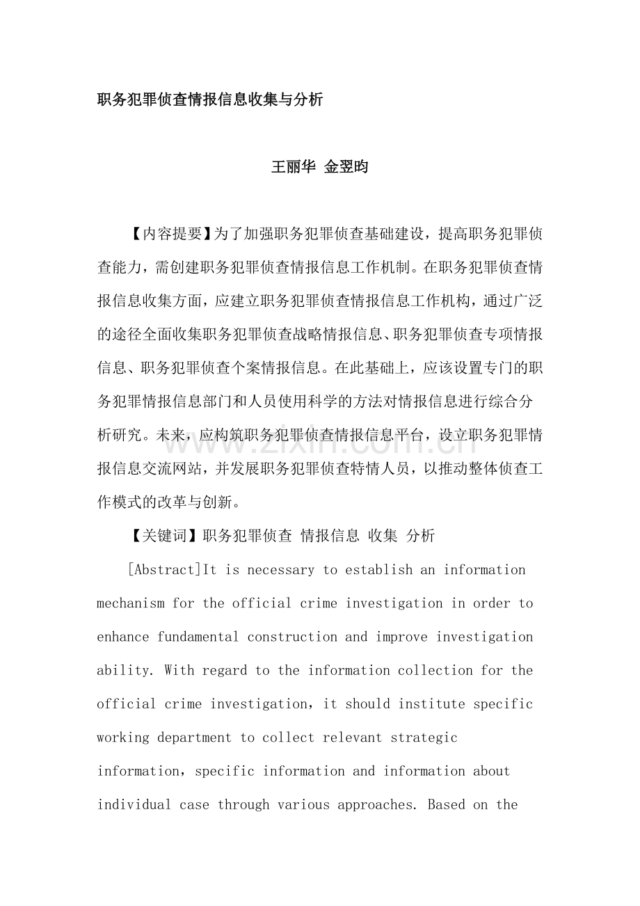 职务犯罪侦查情报信息收集与分析.doc_第1页