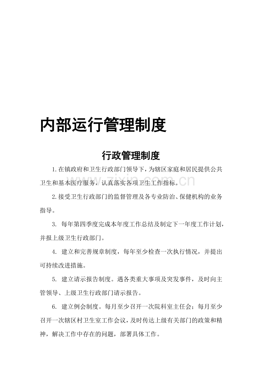 内部运行管理制度.doc_第1页