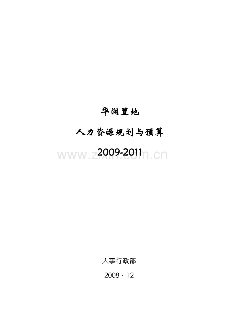 2009年华润置地人力资源预算(定稿).doc_第1页